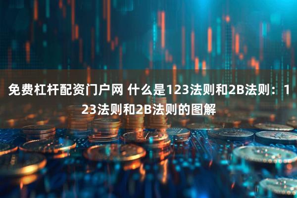 免费杠杆配资门户网 什么是123法则和2B法则：123法则和2B法则的图解