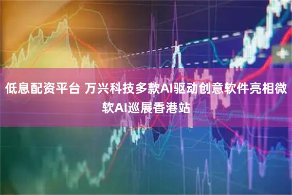 低息配资平台 万兴科技多款AI驱动创意软件亮相微软AI巡展香港站